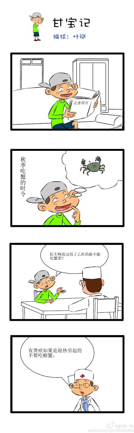 《甘宝记》之“吃螃蟹的季节”(图1)