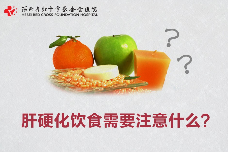 肝硬化饮食需要注意什么？