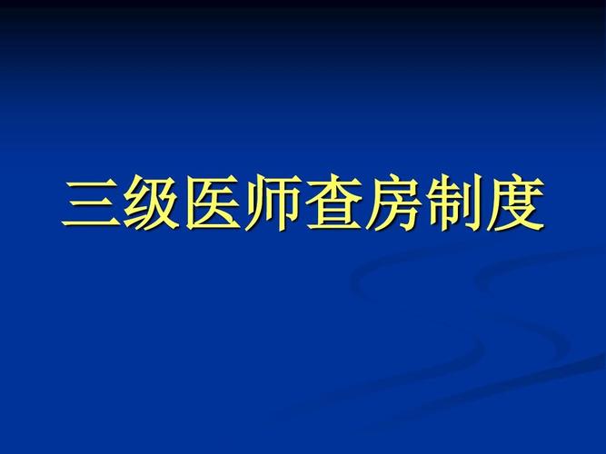 三级医师查房制度