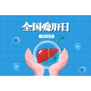 爱肝日，我们该怎么爱护肝脏？