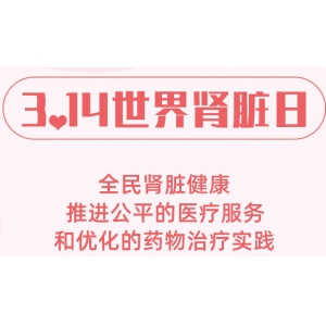 2024世界肾脏日，我们在行动！