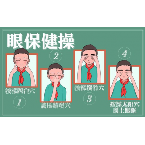 科学用眼习惯从小培养