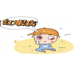 什么是“红眼病”