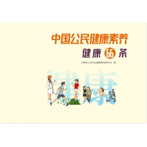 中国公民健康素养66条