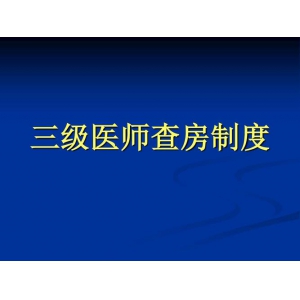 三级医师查房制度