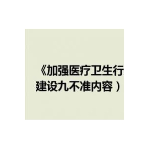 加强医疗卫生行风建设“九不准”