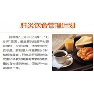 肝炎饮食管理计划