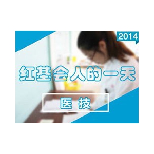 医技的一天