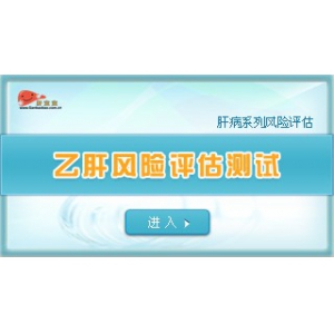乙肝风险评估测试