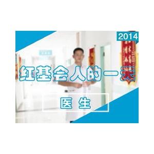 医生的一天
