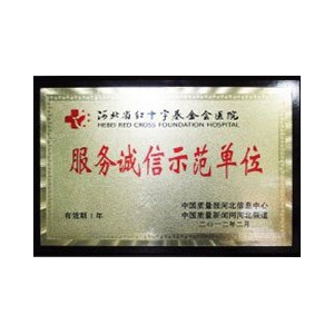 服务诚信示范单位