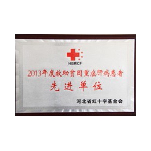 先进单位