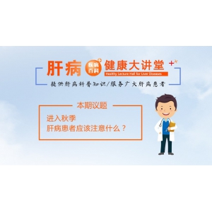 秋季肝病患者应该注意什么？