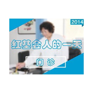 门诊的一天
