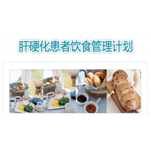 肝硬化患者饮食管理计划